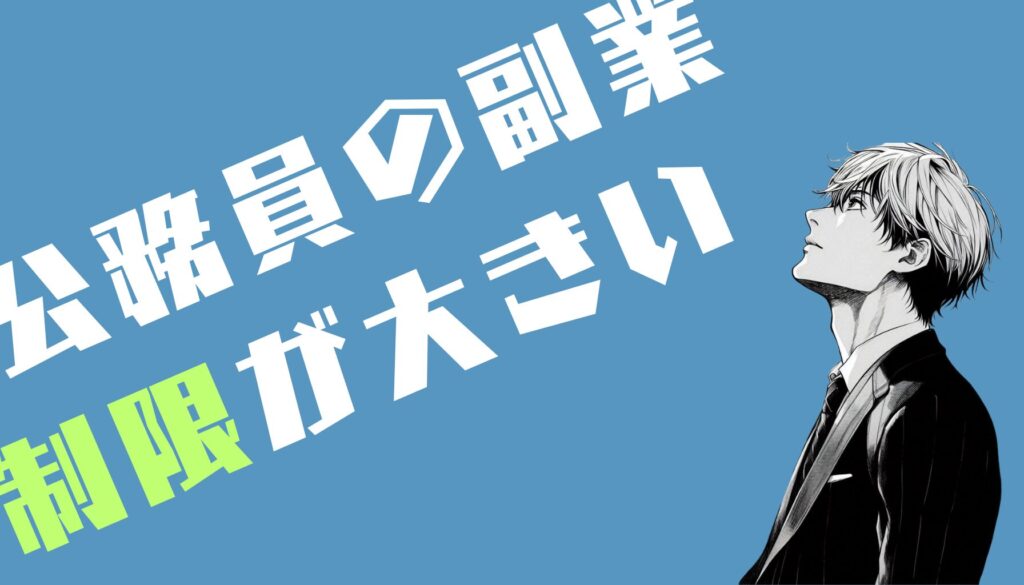 公務員の副業事情＝緩和傾向だが制限が大きい