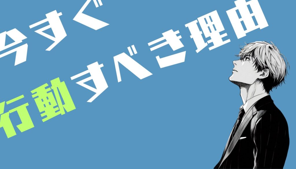 今すぐ行動すべき理由＝早ければ早いほど良い